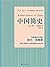 中国简史（看西方人研究中国历史的经典著作，换个视角解读自己的历史和文明） (时间的轨迹-不可遗忘的历史系列 34) (Chinese Edition)