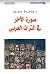 صورة الآخر في التراث العربي (Arabic Edition)