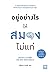 อยู่อย่างไรให้สมองไม่แก่