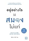อยู่อย่างไรให้สมอ...
