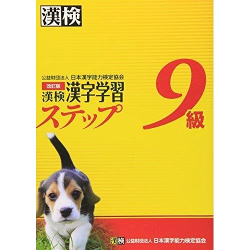 漢検9級漢字学習ステップ 改訂版 By 日本漢字能力検定協会