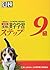 漢検9級漢字学習ステップ　改訂版