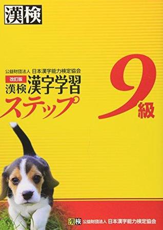漢検9級漢字学習ステップ　改訂版