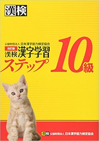 漢検10級漢字学習ステップ 改訂版