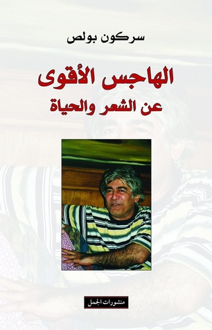 الهاجس الأقوى: عن الشعر والحياة