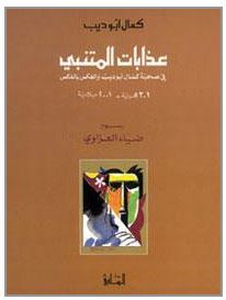 تحميل كتاب عذابات المتنبي في صحبة كمال أبو ديب والعكس بالعكس pdf