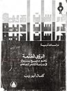 الرؤى المقنعة : نحو منهج بنيوي فى دراسة الشعر الجاهلي