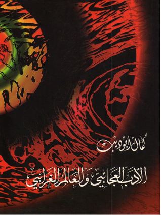 الأدب العجائبي والعالم الغرائبي (Paperback)