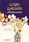 رباعيات نظام الدين الاصفهاني: نخبة الشارب وعجالة الراكب رباعيات نظام الدين الاصفهاني: نخبة الشارب وعجالة الراكب