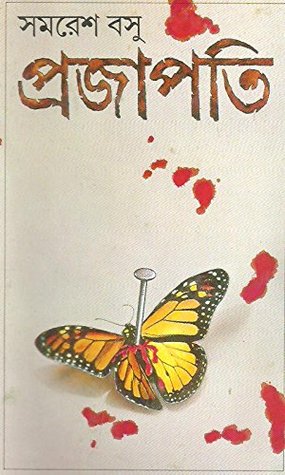 প্রজাপতি (Hardcover)