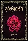 สารัตถะรัก by สุชาคริยา