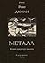Металл: История давностью в...