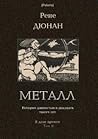 Металл: История давностью в двадцать тысяч лет (В дали времен. Том II) (Polaris: Путешествия, приключения, фантастика, Выпуск CCXXVI)