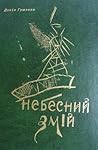 Небесний Змій Небесний Змій