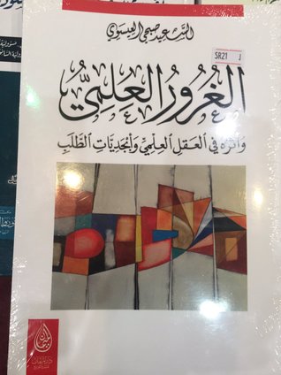 الغرور العلمي وأثره في العقل العلمي وأبجديات الطلب (Unknown Binding)