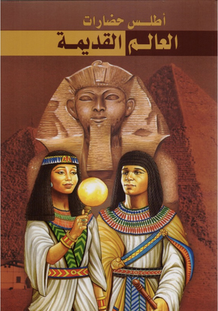 أطلس حضارات العالم القديمة