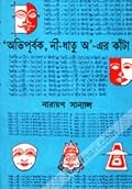 'অভিপূর্বক নী-ধাতু অ'-এর কাঁটা