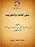 ‫متن الغاية و التقريب‬ (Arabic Edition)