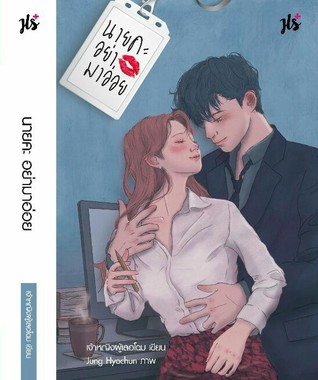 นายคะ อย่ามาอ่อย (Paperback)