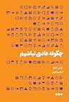 چگونه عادی نباشیم by Chris Guillebeau چگونه عادی نباشیم by Chris Guillebeau