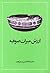 ارزش میراث صوفیه by عبدالحسین زرین‌کوب