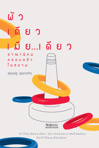 ผัวเดียวเมียเดียว อาณานิคมครอบครัวในสยาม (Paperback)