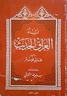 نشأة العراق الحديث- الجزء الأول نشأة العراق الحديث- الجزء الأول