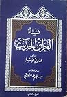 نشأة العراق الحديث- الجزء الثاني نشأة العراق الحديث- الجزء الثاني