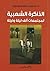 الذاكرة الشعبية لمجتمعات أل...