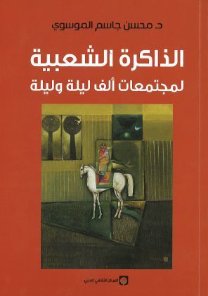 الذاكرة الشعبية لمجتمعات ألف ليلة وليلة