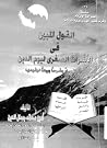 القول المبين في ا...