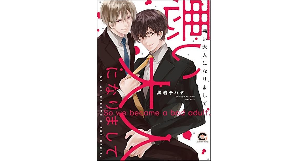 悪い大人になりまして 電子限定かきおろし漫画付 By 黒岩チハヤ