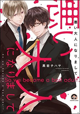 悪い大人になりまして【電子限定かきおろし漫画付】 (GUSH COMICS) (Japanese Edition)