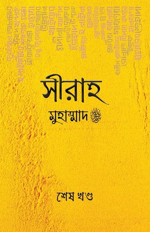 সীরাহ শেষ খণ্ড (সীরাহ মুহাম্মাদ, #2)