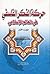 حركة الفكر الفلسفي في العالم الإسلامي - الجزء الأول by غلامحسین ابراهیمی دینانی