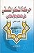 حركة الفكر الفلسفي في العالم الإسلامي- الجزء الثاني by غلامحسین ابراهیمی دینانی