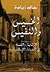 الخسيس والنفيس : الرقابة والفساد في المدينة الإسلامية