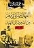 العهد البرلماني في مصر من الصعود إلى الانهيار 1923-1952