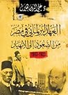 العهد البرلماني في مصر من الصعود إلى الانهيار 1923-1952
