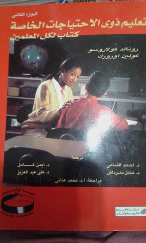 تعليم ذوي الاحتياجات الخاصة كتاب لكل معلم الجزء الثاني (Mass Market Paperback)