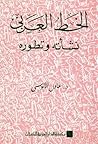 الخط العربي نشأته وتطوره