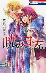 暁のヨナ 26 [Akatsuki no Yona 26] by Mizuho Kusanagi | Goodreads