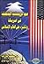 صعود البروتستانتية الإيفانجليكية فى أمريكا وتأثيره على العالم... by محمد عارف