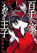百千さん家のあやかし王子 13 [Momochi-san Chi no Ayakashi Ouji 13]