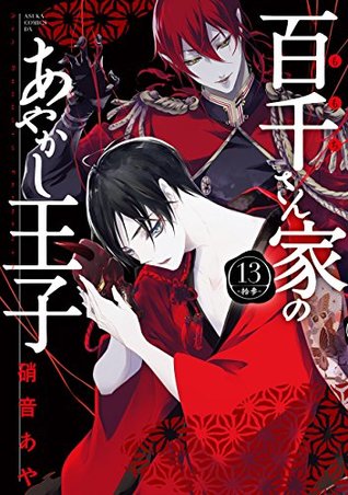 百千さん家のあやかし王子 13 [Momochi-san Chi no Ayakashi Ouji 13] (The Demon Prince of Momochi House, #13)