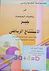 جبر الاستنتاج الر...