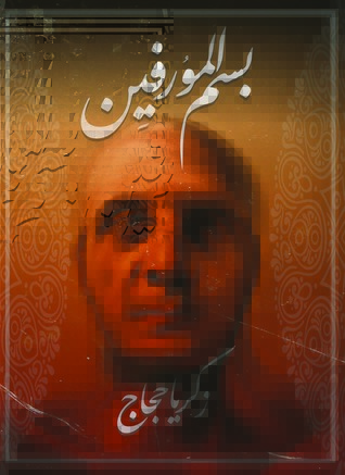 بسم المورفين (Paperback)