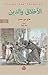 الأخلاق والدين by Harry J. Gensler