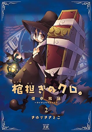 棺担ぎのクロ 懐中旅話 2 Hitsugi Katsugi No Kuro Kaichuu Tabi No Wa 2 By Satoko Kiyuduki
