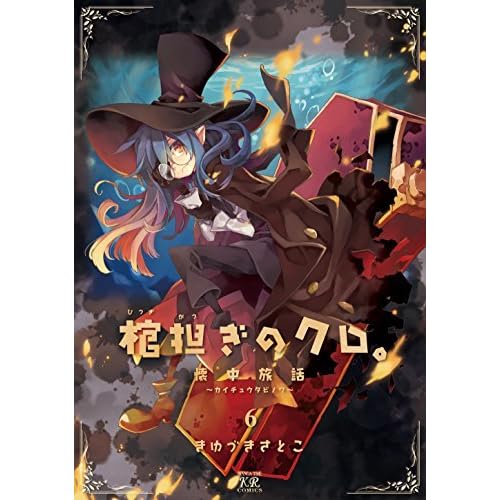棺担ぎのクロ 懐中旅話 6 Hitsugi Katsugi No Kuro Kaichuu Tabi No Wa 6 By Satoko Kiyuduki